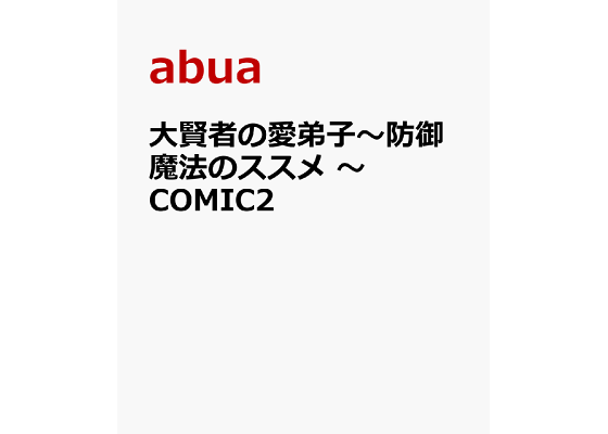 楽天ブックス 大賢者の愛弟子 防御魔法のススメ Comic2 Abua 本 楽天ブックス 大賢者の愛弟子 防御魔法のススメ Comic2 Abua 本